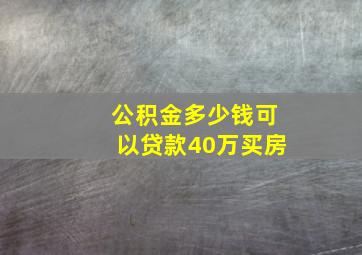 公积金多少钱可以贷款40万买房