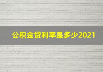 公积金贷利率是多少2021