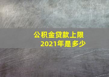 公积金贷款上限2021年是多少