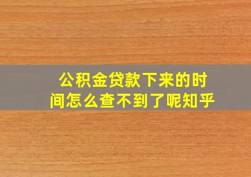 公积金贷款下来的时间怎么查不到了呢知乎