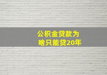 公积金贷款为啥只能贷20年