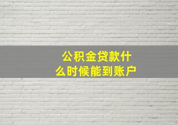 公积金贷款什么时候能到账户