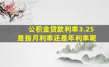 公积金贷款利率3.25是指月利率还是年利率呢