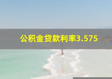 公积金贷款利率3.575