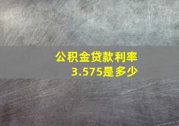 公积金贷款利率3.575是多少