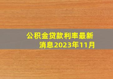 公积金贷款利率最新消息2023年11月