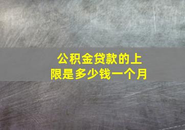 公积金贷款的上限是多少钱一个月