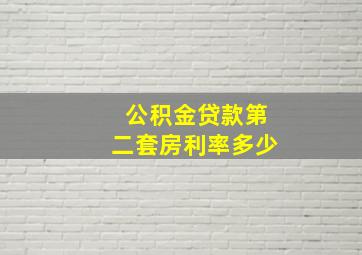 公积金贷款第二套房利率多少