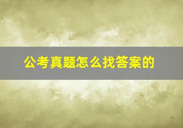 公考真题怎么找答案的