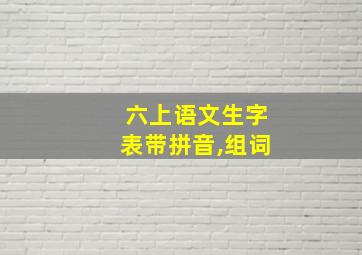 六上语文生字表带拼音,组词