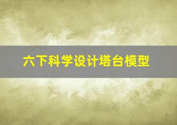 六下科学设计塔台模型