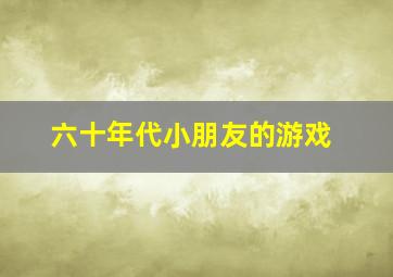 六十年代小朋友的游戏