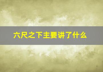 六尺之下主要讲了什么