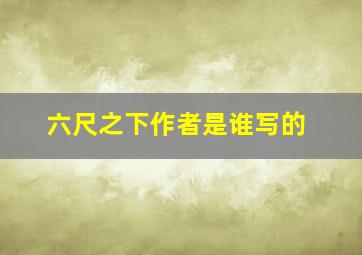 六尺之下作者是谁写的