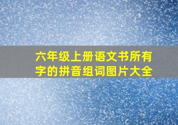 六年级上册语文书所有字的拼音组词图片大全