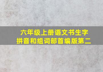 六年级上册语文书生字拼音和组词部首编版第二