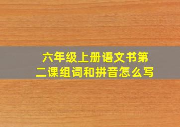 六年级上册语文书第二课组词和拼音怎么写