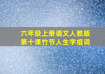 六年级上册语文人教版第十课竹节人生字组词