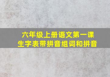 六年级上册语文第一课生字表带拼音组词和拼音