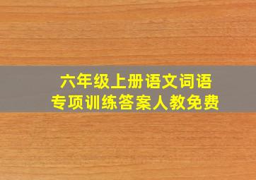 六年级上册语文词语专项训练答案人教免费