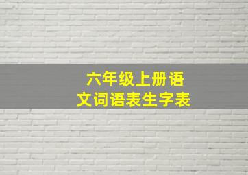 六年级上册语文词语表生字表