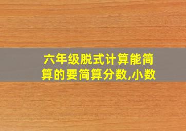 六年级脱式计算能简算的要简算分数,小数