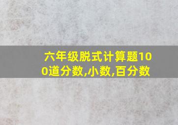 六年级脱式计算题100道分数,小数,百分数