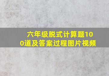 六年级脱式计算题100道及答案过程图片视频