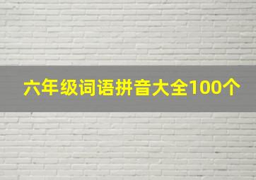 六年级词语拼音大全100个