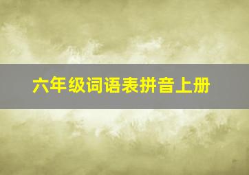 六年级词语表拼音上册