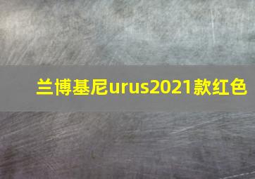 兰博基尼urus2021款红色