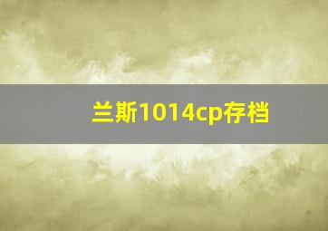 兰斯1014cp存档