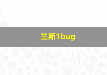 兰斯1bug