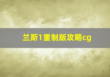 兰斯1重制版攻略cg