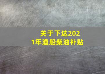 关于下达2021年渔船柴油补贴