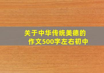 关于中华传统美德的作文500字左右初中