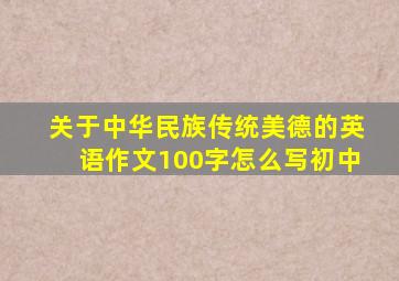 关于中华民族传统美德的英语作文100字怎么写初中