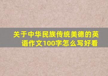 关于中华民族传统美德的英语作文100字怎么写好看