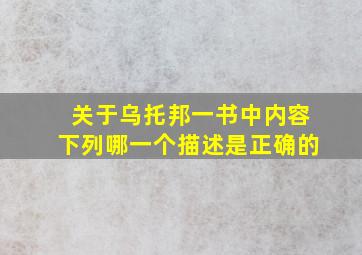 关于乌托邦一书中内容下列哪一个描述是正确的