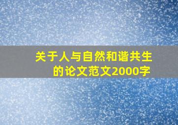 关于人与自然和谐共生的论文范文2000字