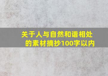 关于人与自然和谐相处的素材摘抄100字以内