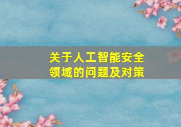 关于人工智能安全领域的问题及对策