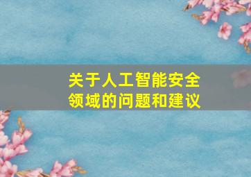 关于人工智能安全领域的问题和建议