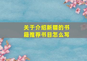 关于介绍新疆的书籍推荐书目怎么写