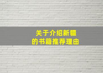 关于介绍新疆的书籍推荐理由