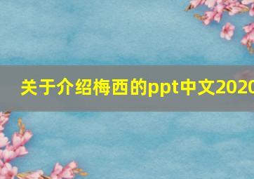 关于介绍梅西的ppt中文2020