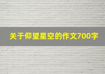 关于仰望星空的作文700字