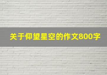 关于仰望星空的作文800字