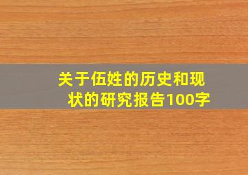 关于伍姓的历史和现状的研究报告100字