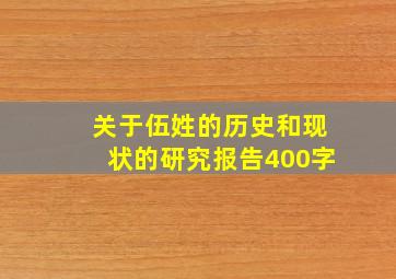 关于伍姓的历史和现状的研究报告400字